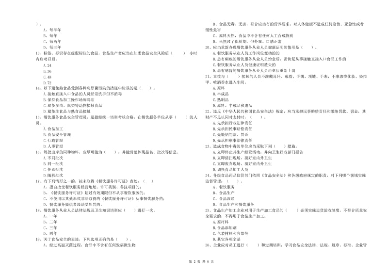 群宴厨师食品安全专业知识提升训练试卷A卷 含答案.doc_第2页