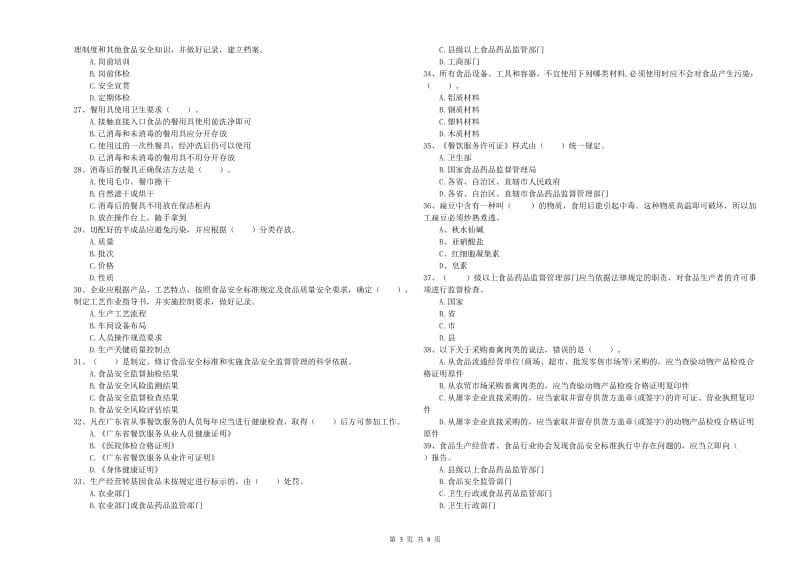 群宴厨师食品安全专业知识提升训练试卷A卷 含答案.doc_第3页