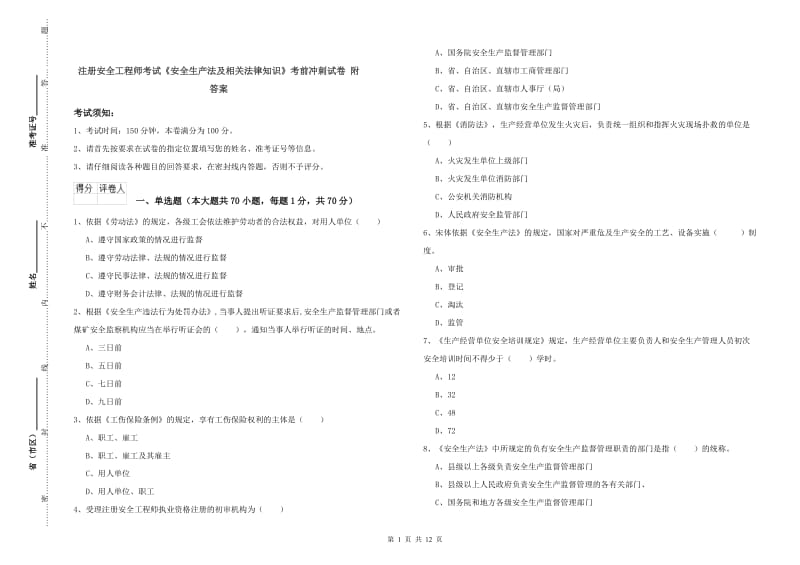 注册安全工程师考试《安全生产法及相关法律知识》考前冲刺试卷 附答案.doc_第1页