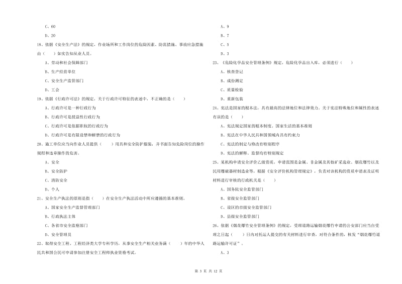 注册安全工程师考试《安全生产法及相关法律知识》考前冲刺试卷 附答案.doc_第3页
