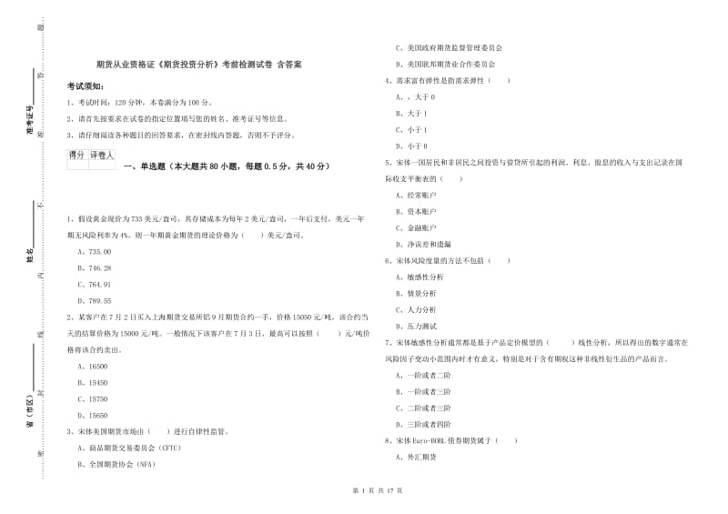 期货从业资格证《期货投资分析》考前检测试卷 含答案.doc_第1页