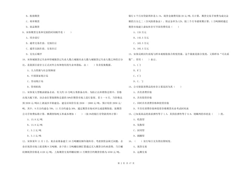 期货从业资格证《期货投资分析》考前检测试卷 含答案.doc_第2页