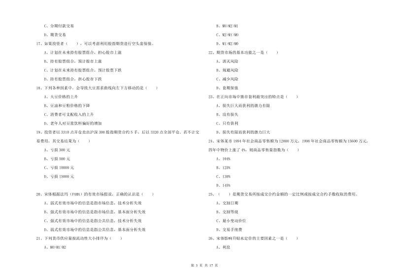 期货从业资格证《期货投资分析》考前检测试卷 含答案.doc_第3页