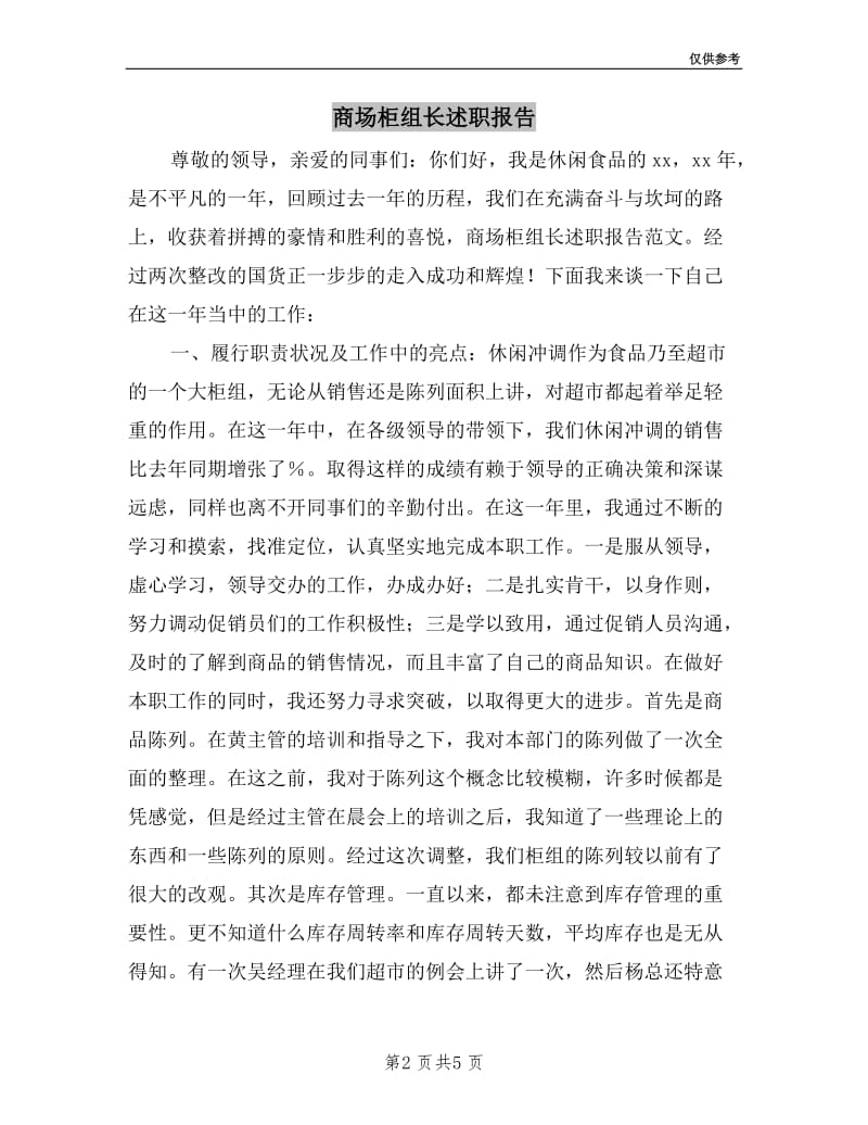 商场柜组长述职报告.doc_第2页