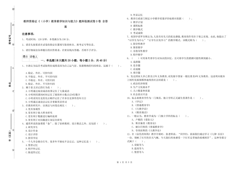 教师资格证《（小学）教育教学知识与能力》题库检测试卷D卷 含答案.doc_第1页