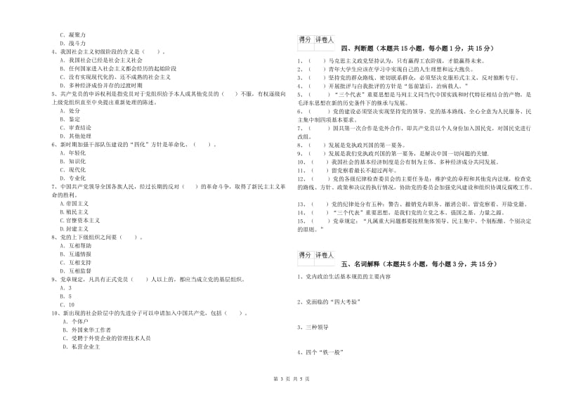 社区学院党校考试试题 附解析.doc_第3页