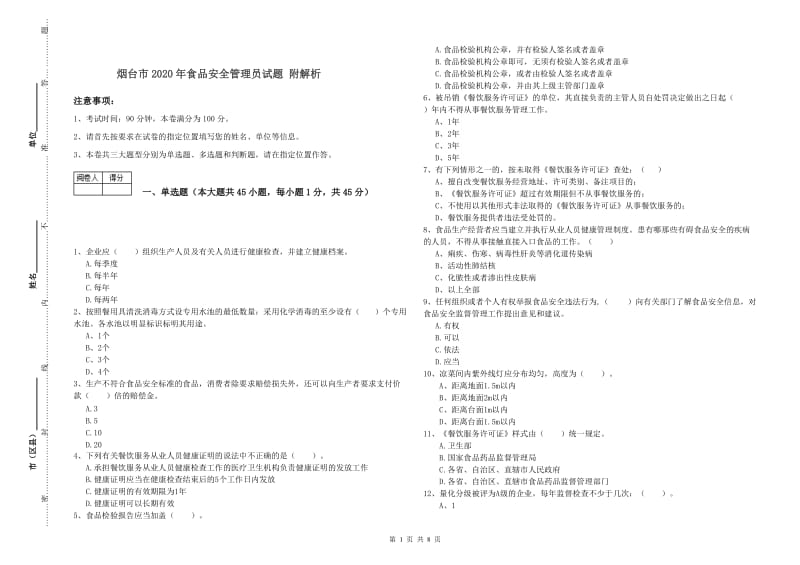 烟台市2020年食品安全管理员试题 附解析.doc_第1页