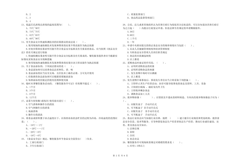 烟台市2020年食品安全管理员试题 附解析.doc_第2页