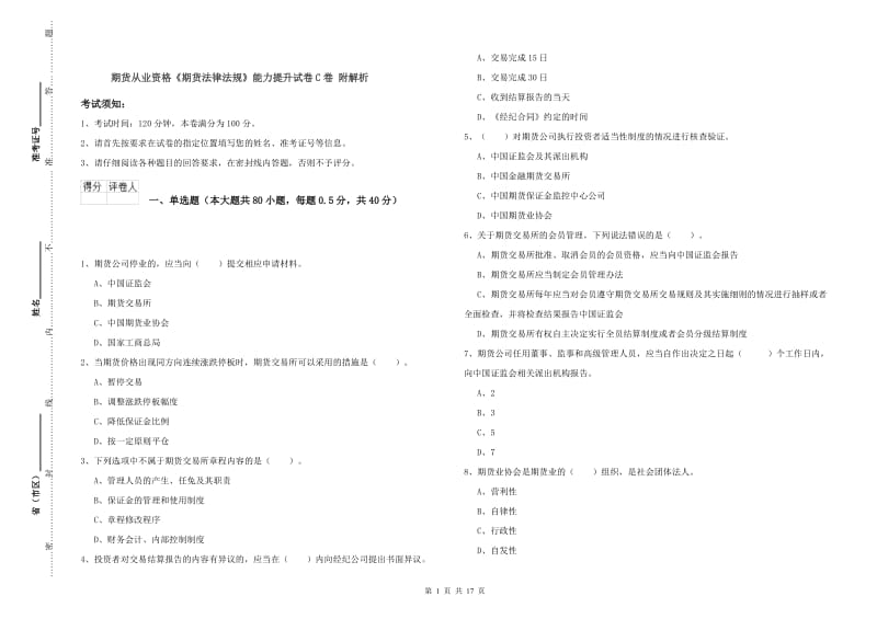 期货从业资格《期货法律法规》能力提升试卷C卷 附解析.doc_第1页