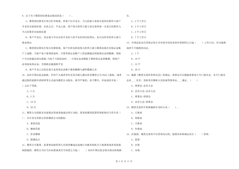 期货从业资格《期货法律法规》能力提升试卷C卷 附解析.doc_第2页