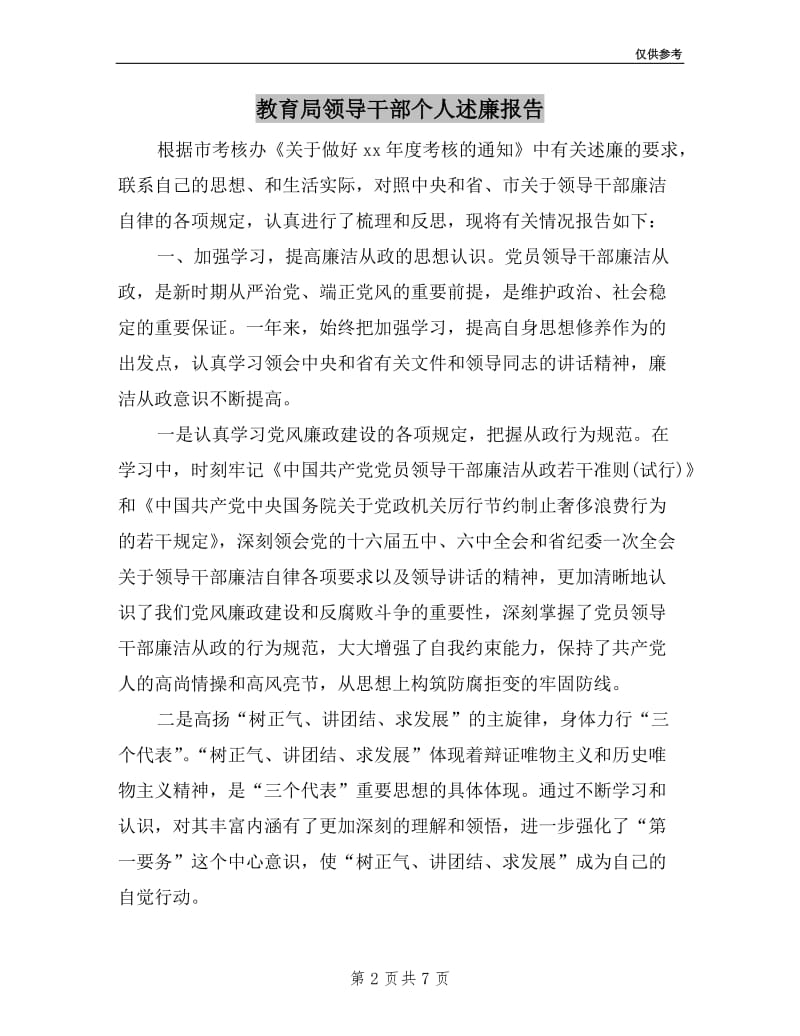 教育局领导干部个人述廉报告.doc_第2页