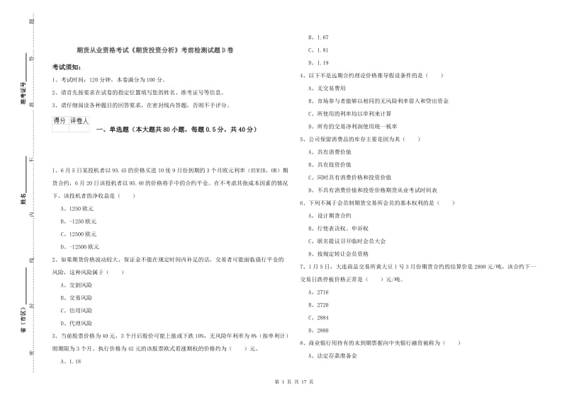 期货从业资格考试《期货投资分析》考前检测试题D卷.doc_第1页