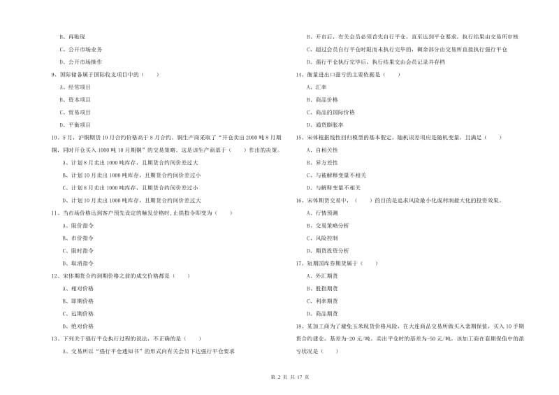 期货从业资格考试《期货投资分析》考前检测试题D卷.doc_第2页