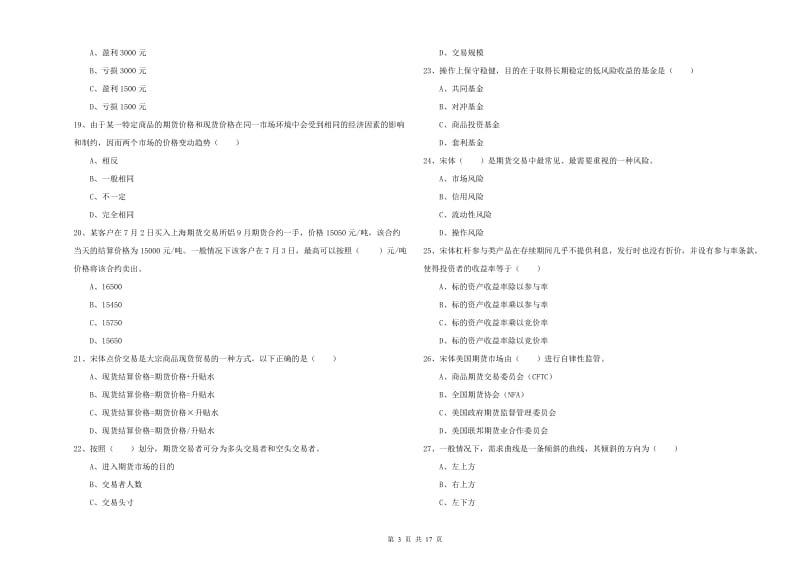 期货从业资格考试《期货投资分析》考前检测试题D卷.doc_第3页