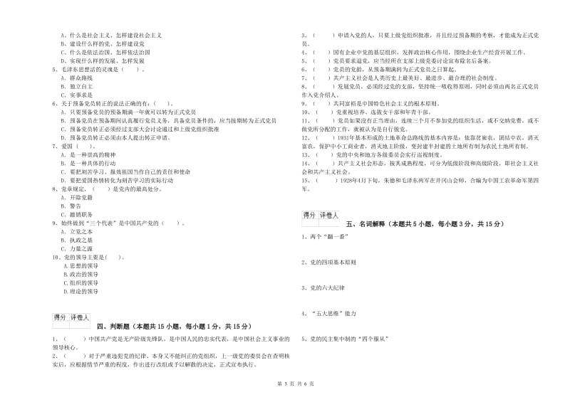 社区党支部党课考试试题 附答案.doc_第3页