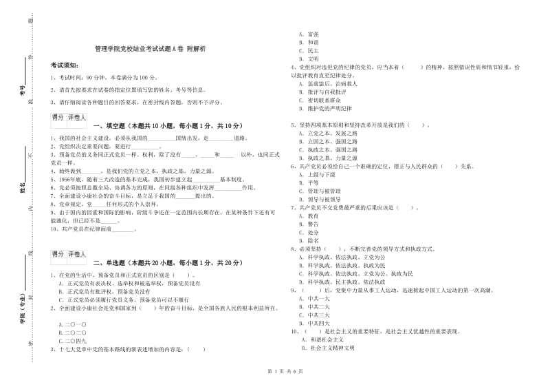 管理学院党校结业考试试题A卷 附解析.doc_第1页