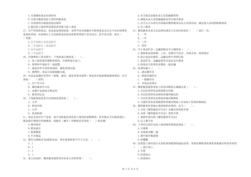 群宴厨师食品安全业务能力测试试题 含答案.doc_第3页