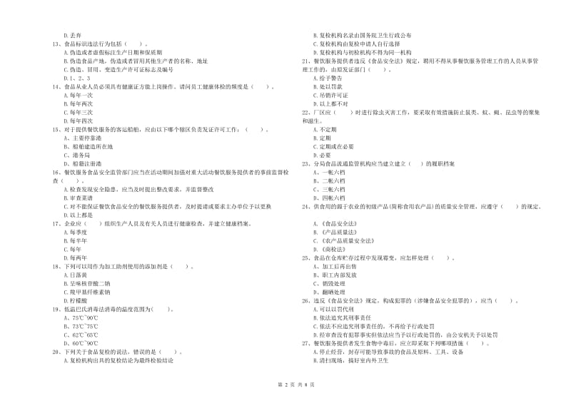 流动厨师食品安全专业知识检验试卷A卷 含答案.doc_第2页