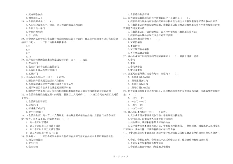 流动厨师食品安全专业知识检验试卷A卷 含答案.doc_第3页