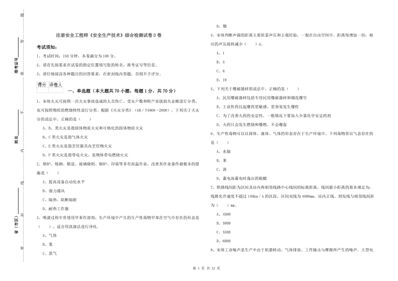 注册安全工程师《安全生产技术》综合检测试卷D卷.doc_第1页