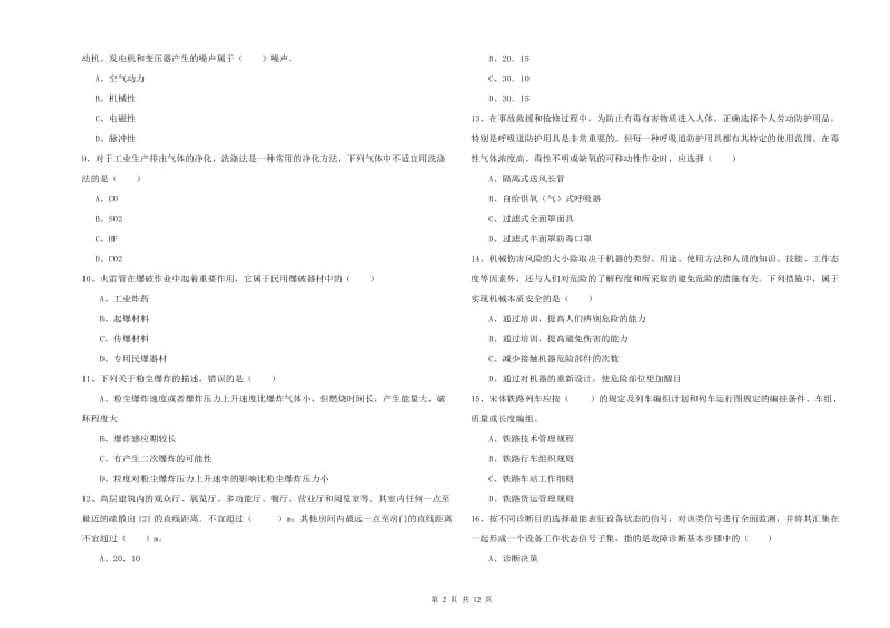 注册安全工程师《安全生产技术》综合检测试卷D卷.doc_第2页