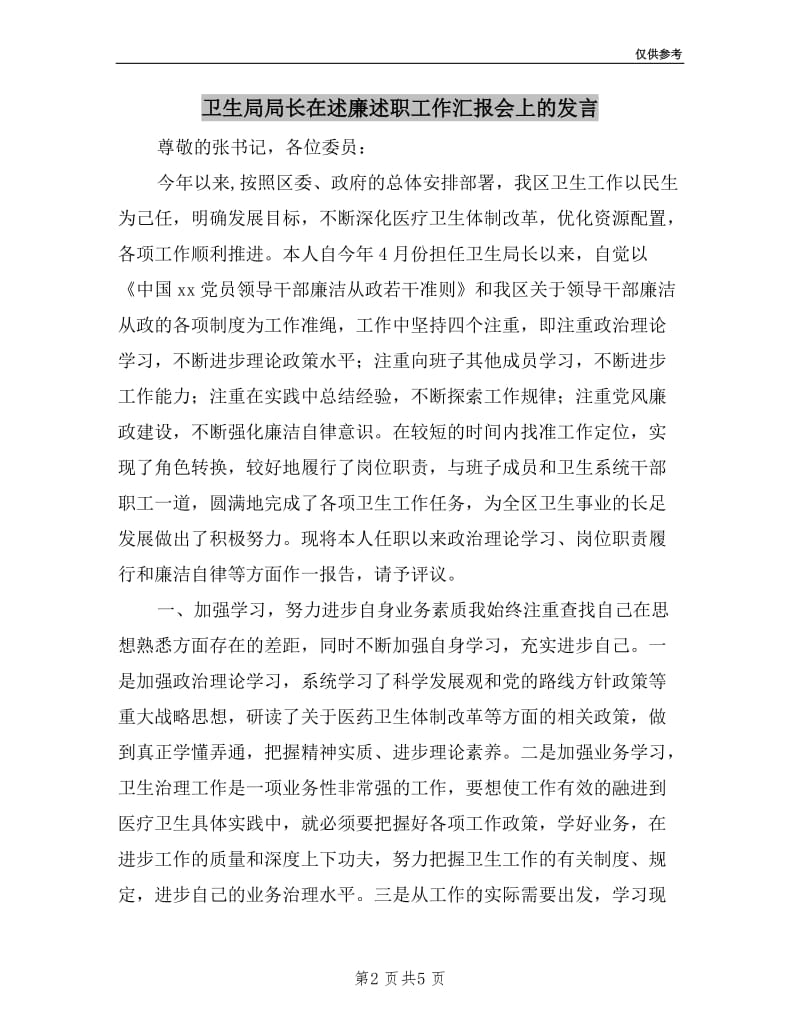 卫生局局长在述廉述职工作汇报会上的发言.doc_第2页