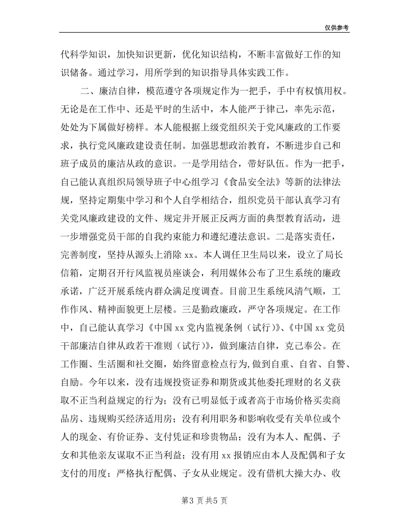 卫生局局长在述廉述职工作汇报会上的发言.doc_第3页