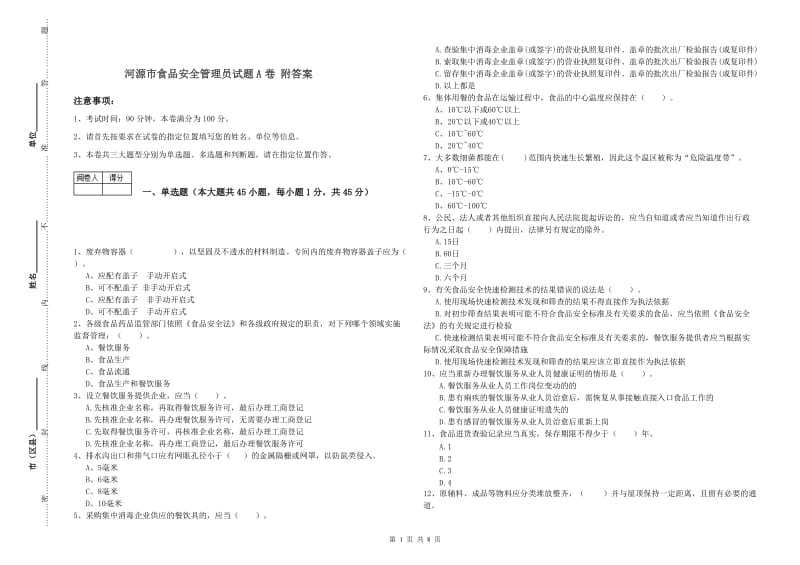 河源市食品安全管理员试题A卷 附答案.doc_第1页