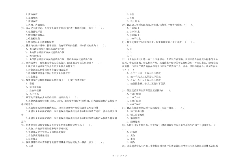 河源市食品安全管理员试题A卷 附答案.doc_第2页