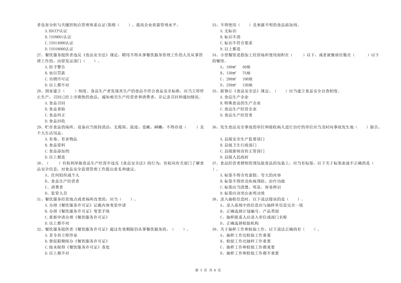 河源市食品安全管理员试题A卷 附答案.doc_第3页