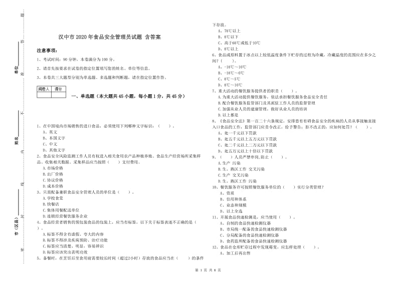 汉中市2020年食品安全管理员试题 含答案.doc_第1页