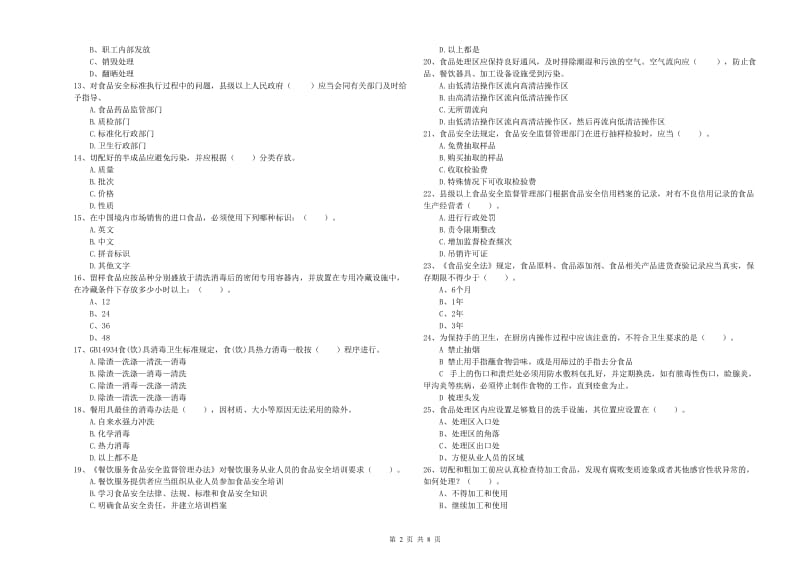 汉中市2020年食品安全管理员试题 含答案.doc_第2页