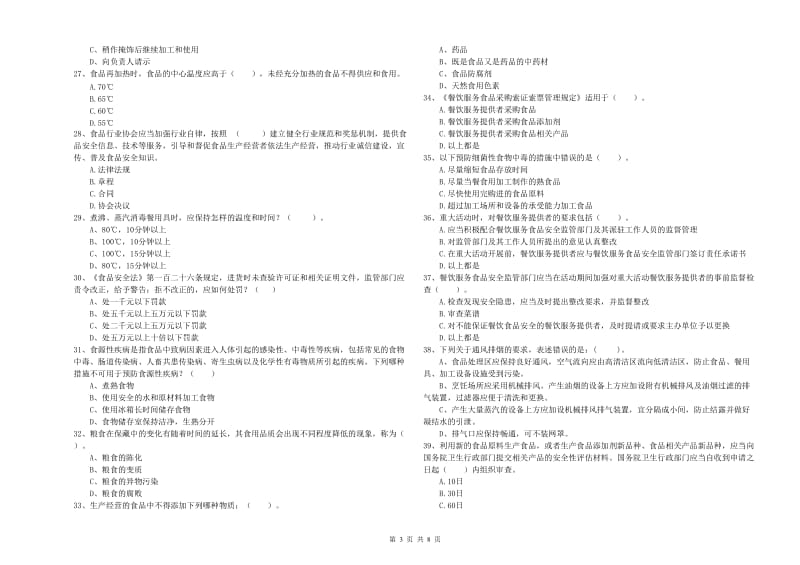 汉中市2020年食品安全管理员试题 含答案.doc_第3页