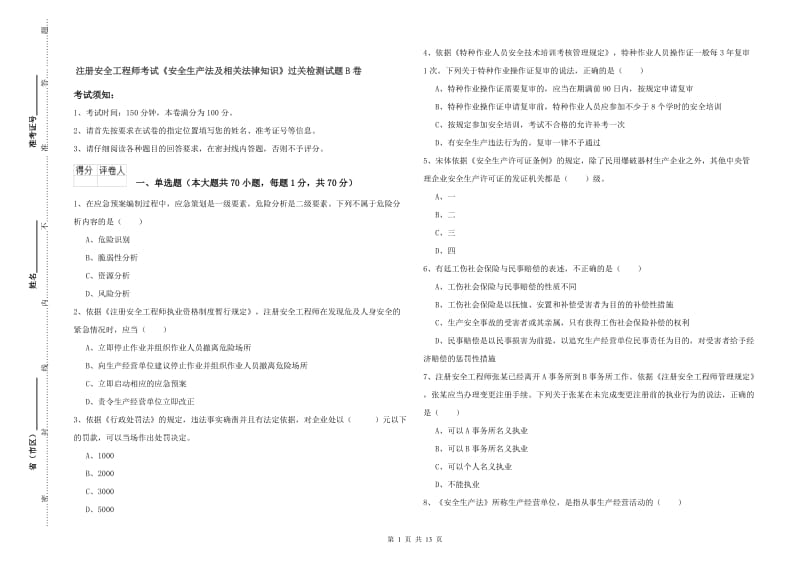 注册安全工程师考试《安全生产法及相关法律知识》过关检测试题B卷.doc_第1页