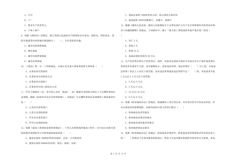 注册安全工程师考试《安全生产法及相关法律知识》过关检测试题B卷.doc_第2页