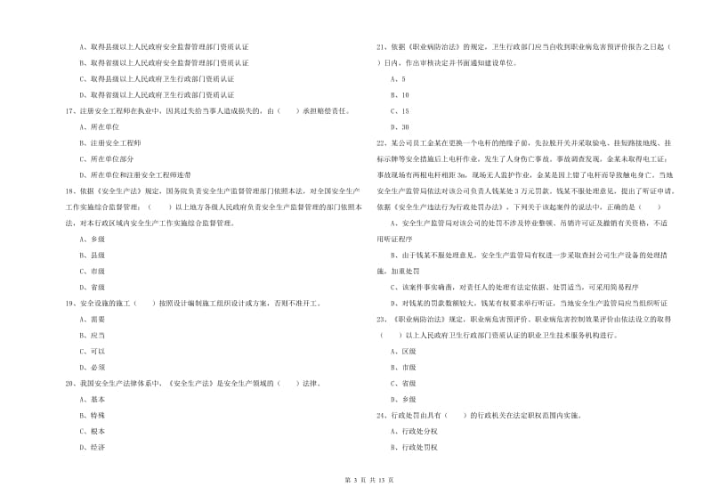 注册安全工程师考试《安全生产法及相关法律知识》过关检测试题B卷.doc_第3页