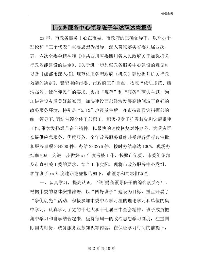 市政务服务中心领导班子年述职述廉报告.doc_第2页