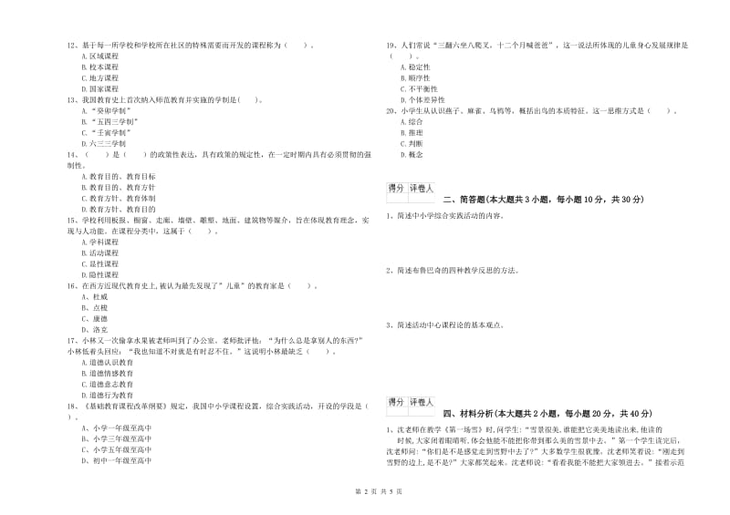 教师资格证《（小学）教育教学知识与能力》过关检测试题A卷 含答案.doc_第2页