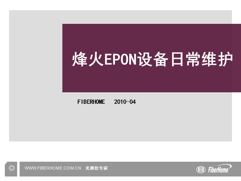 《EPON设备日常维护》PPT课件.ppt_第1页