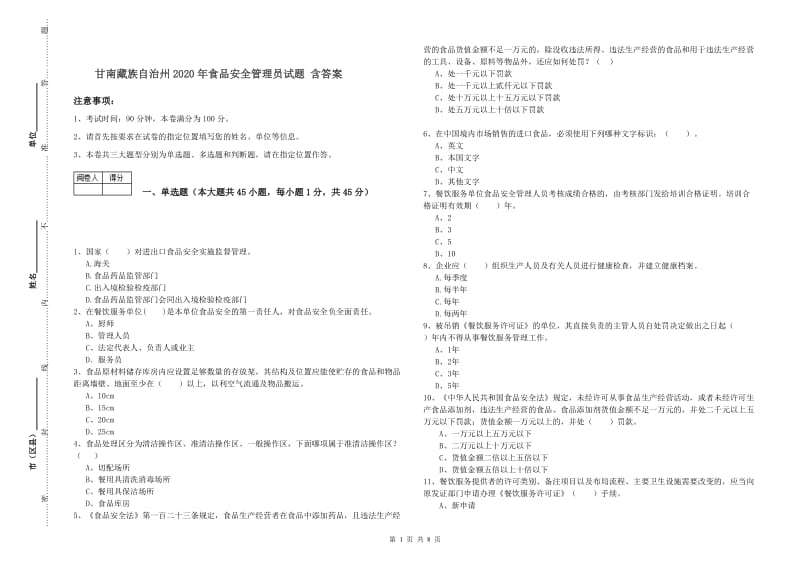 甘南藏族自治州2020年食品安全管理员试题 含答案.doc_第1页