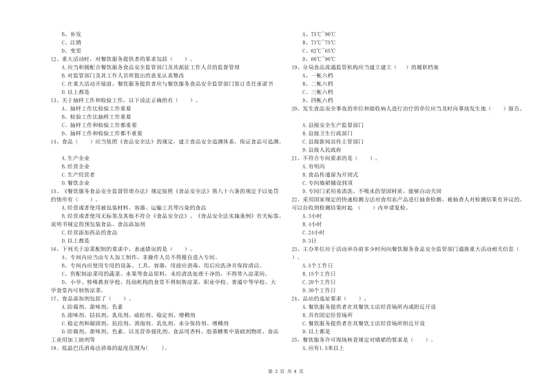 甘南藏族自治州2020年食品安全管理员试题 含答案.doc_第2页