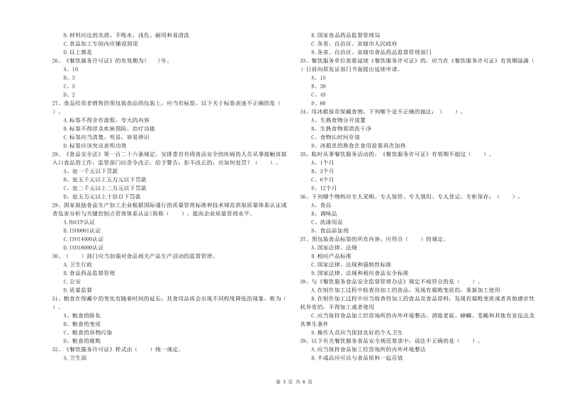 甘南藏族自治州2020年食品安全管理员试题 含答案.doc_第3页