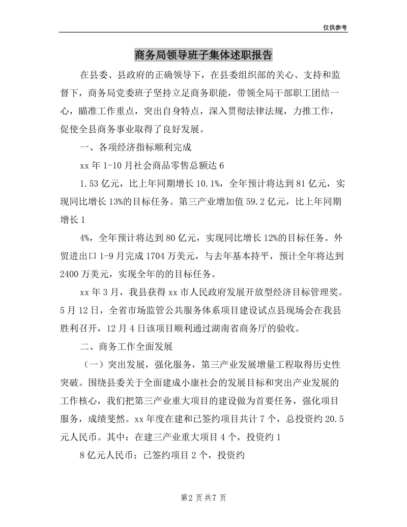 商务局领导班子集体述职报告.doc_第2页