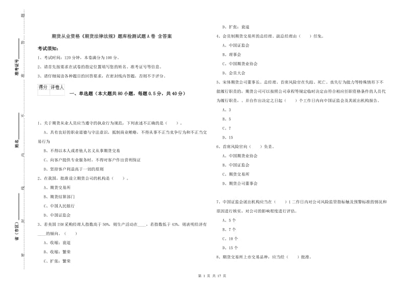 期货从业资格《期货法律法规》题库检测试题A卷 含答案.doc_第1页