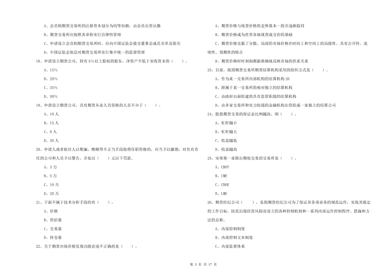 期货从业资格《期货法律法规》题库检测试题A卷 含答案.doc_第3页