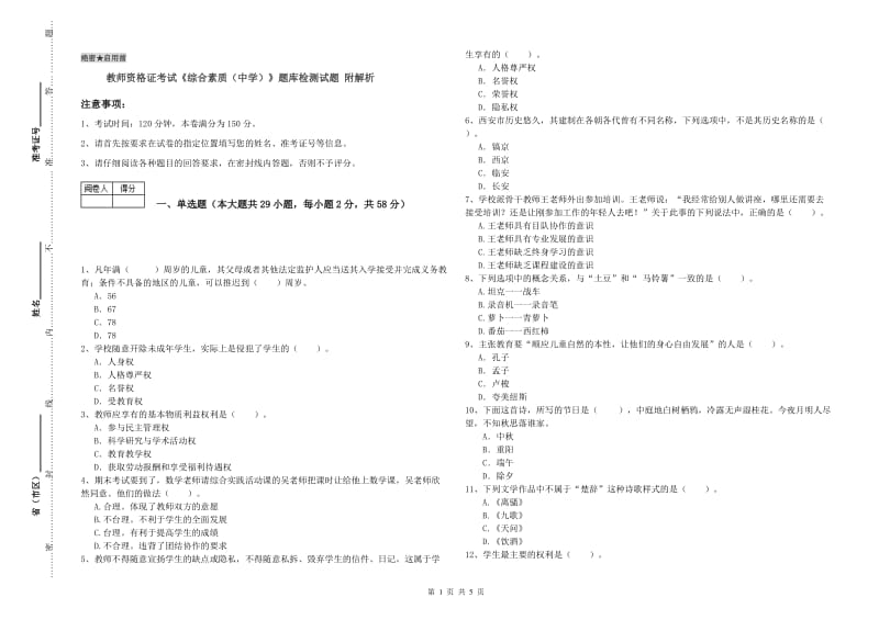 教师资格证考试《综合素质（中学）》题库检测试题 附解析.doc_第1页