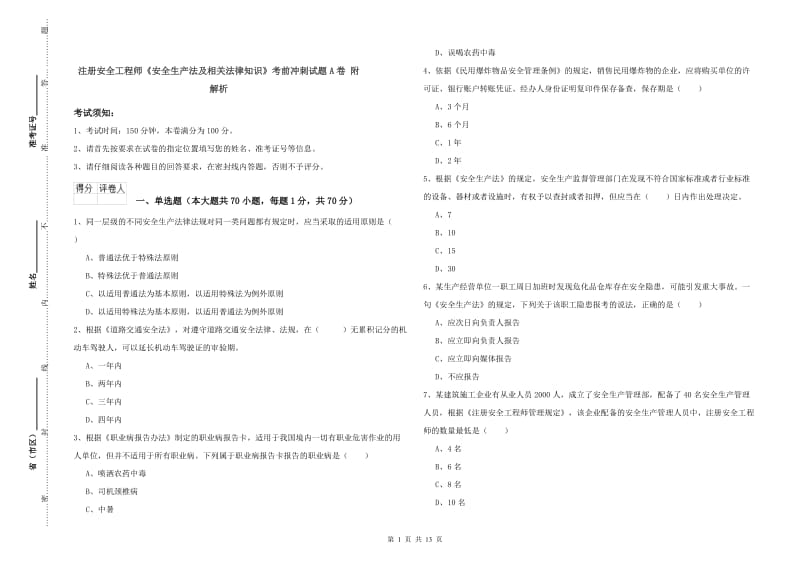 注册安全工程师《安全生产法及相关法律知识》考前冲刺试题A卷 附解析.doc_第1页