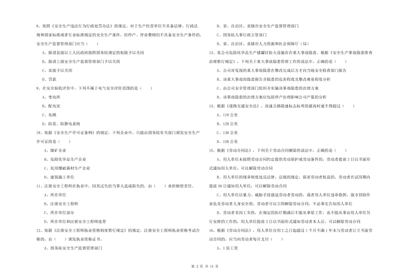 注册安全工程师《安全生产法及相关法律知识》考前冲刺试题A卷 附解析.doc_第2页