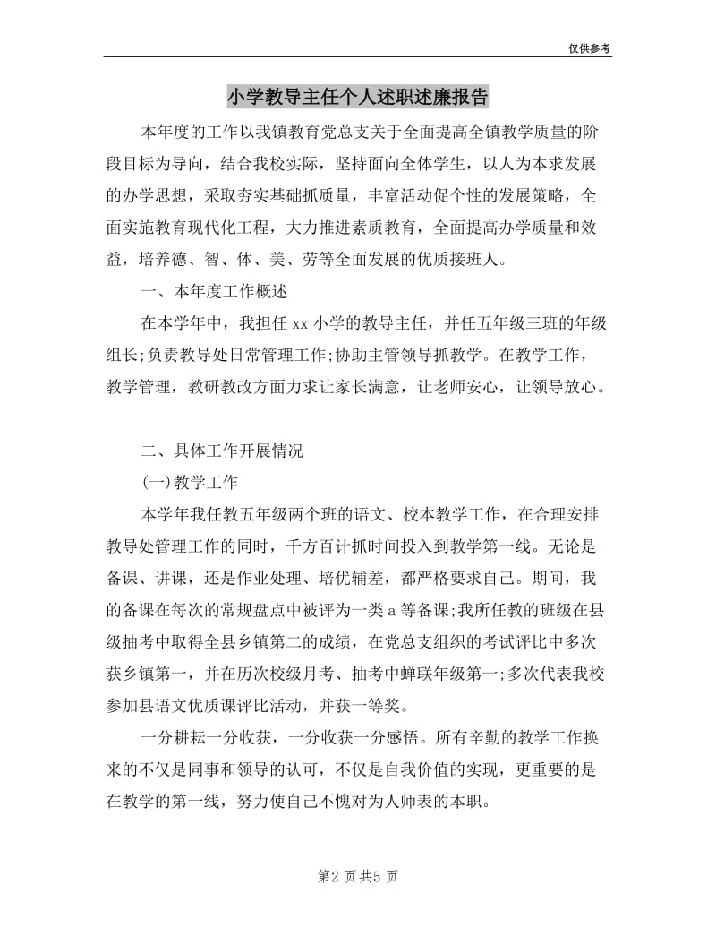 小学教导主任个人述职述廉报告.doc_第2页