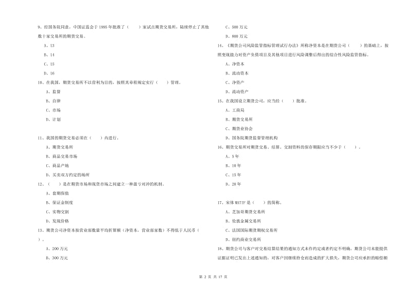 期货从业资格证考试《期货法律法规》模拟考试试题D卷 附解析.doc_第2页